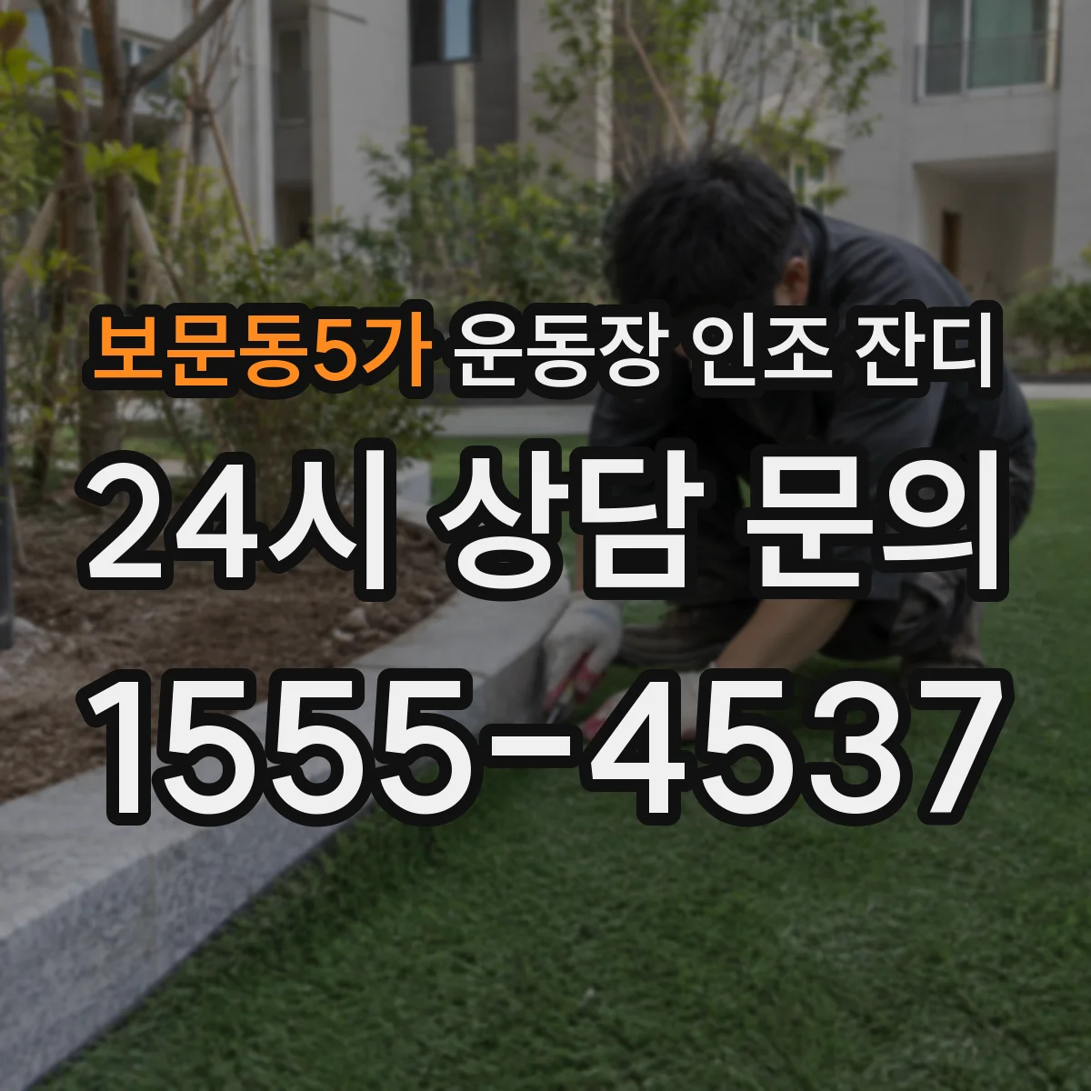 보문동5가 운동장 인조 잔디