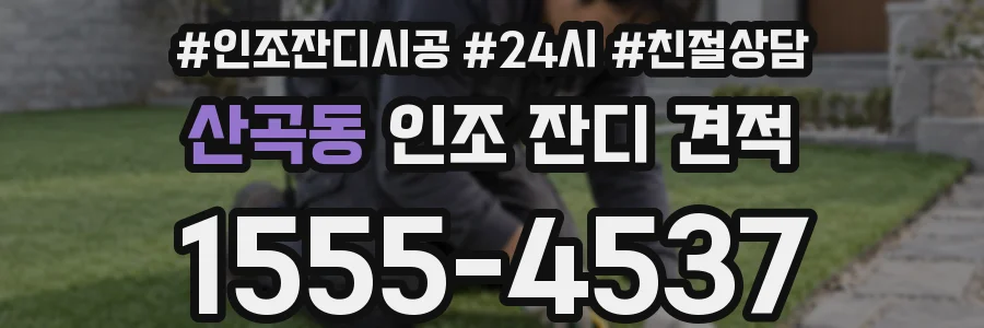 산곡동 인조 잔디 견적