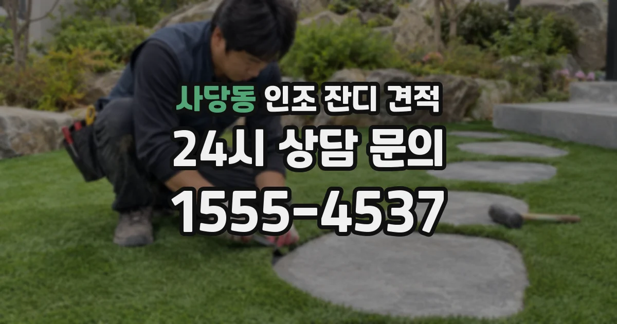 사당동 인조 잔디 견적