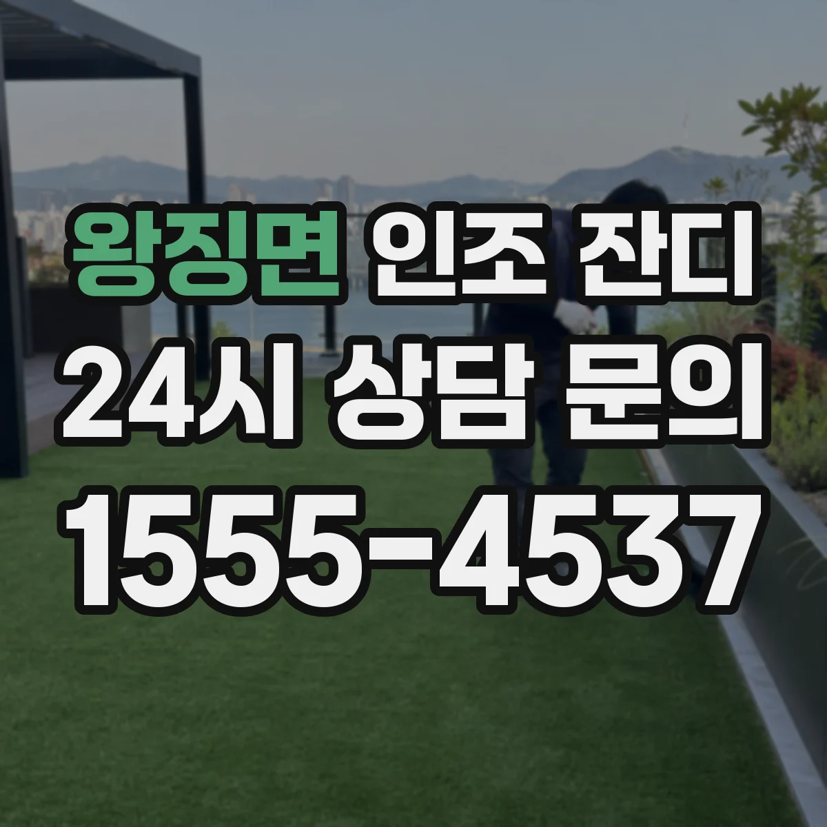 왕징면 인조 잔디