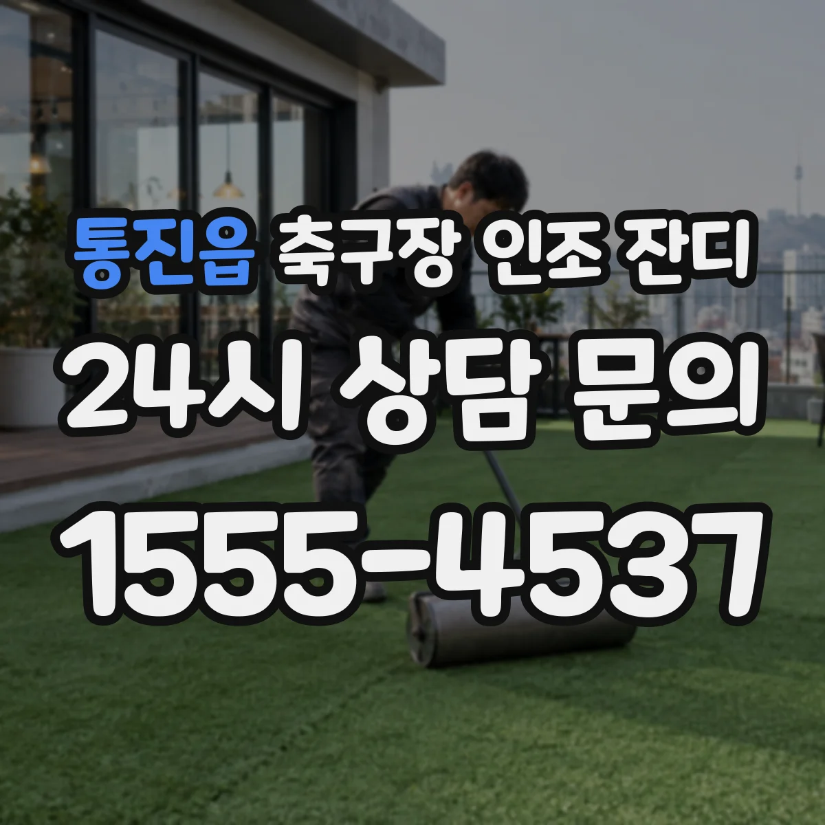 통진읍 축구장 인조 잔디