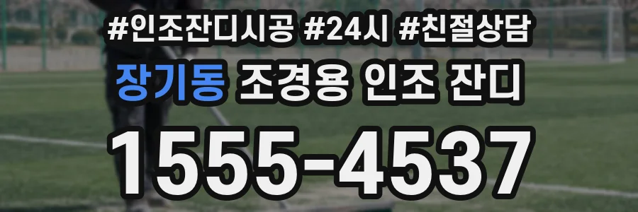 장기동 조경용 인조 잔디