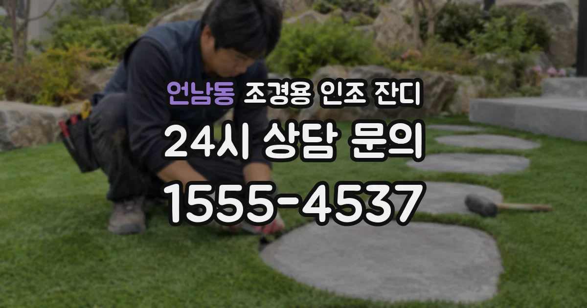 언남동 조경용 인조 잔디