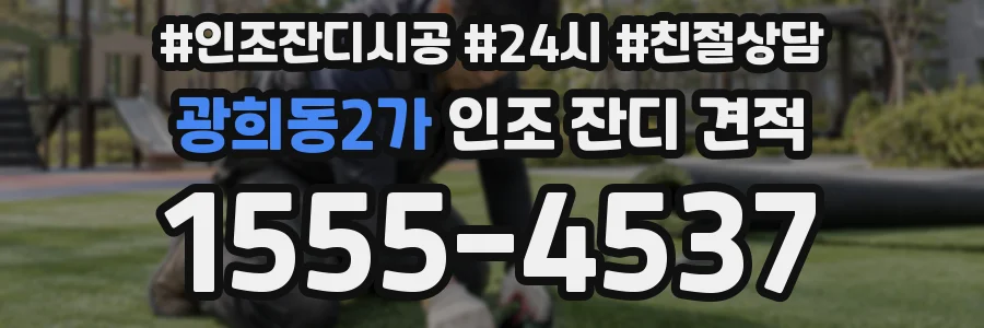 광희동2가 인조 잔디 견적