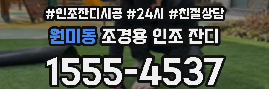 원미동 조경용 인조 잔디