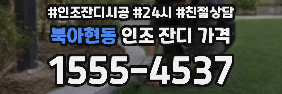 북아현동 인조 잔디 가격