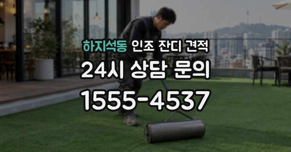 하지석동 인조 잔디 견적