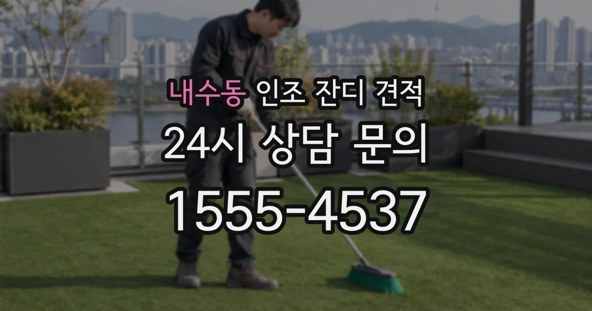 내수동 인조 잔디 견적