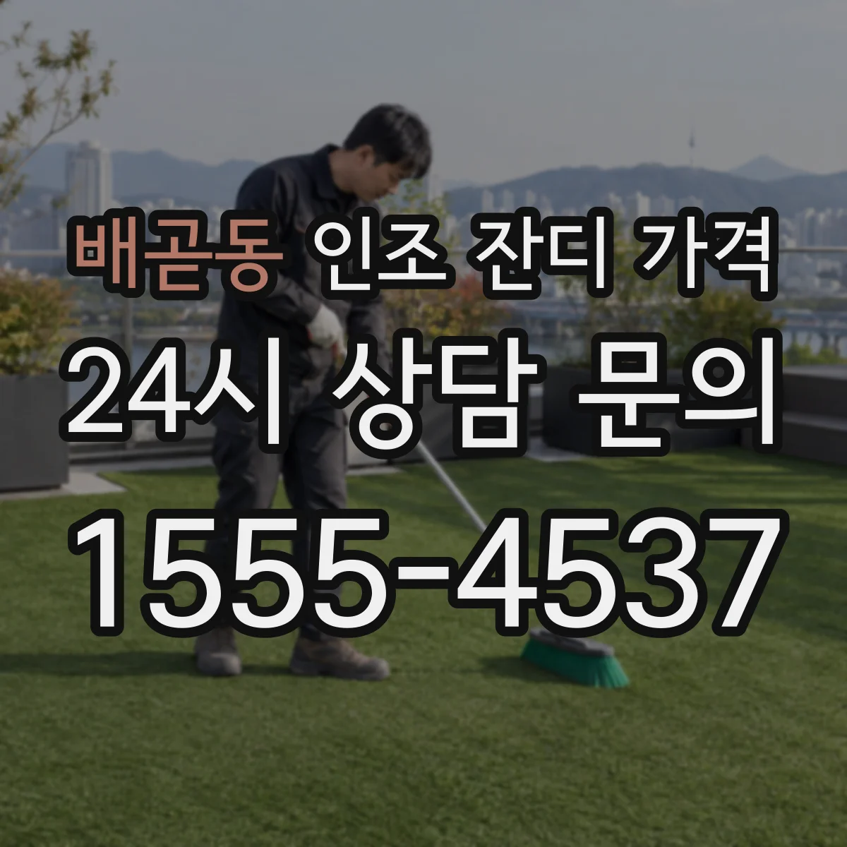 배곧동 인조 잔디 가격