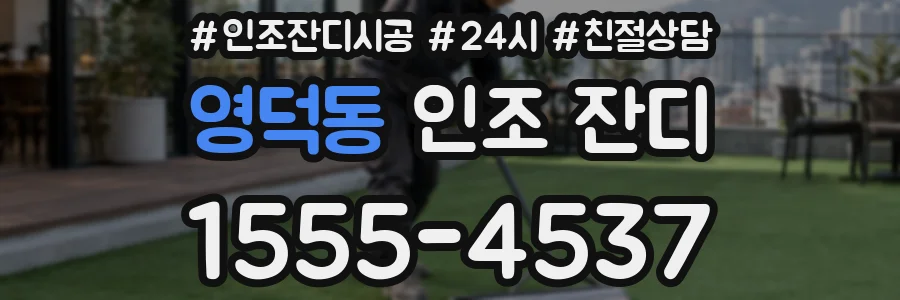 영덕동 인조 잔디