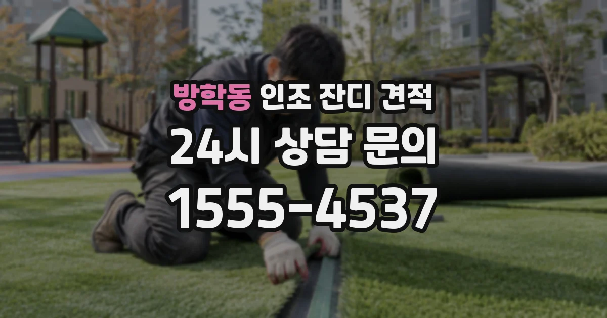 방학동 인조 잔디 견적