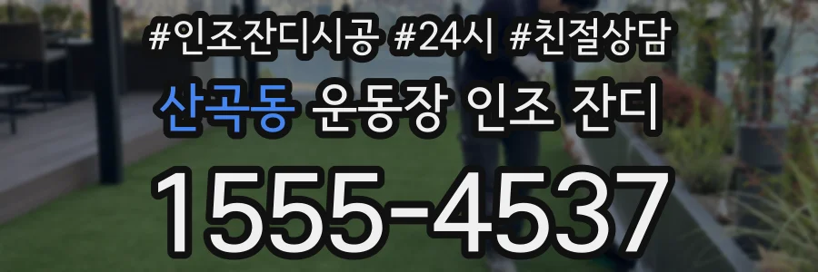 산곡동 운동장 인조 잔디