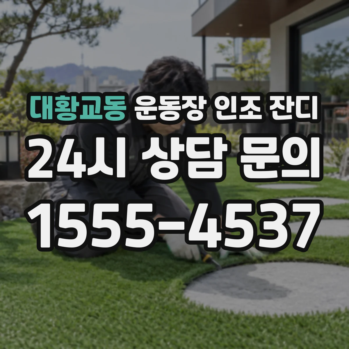 대황교동 운동장 인조 잔디