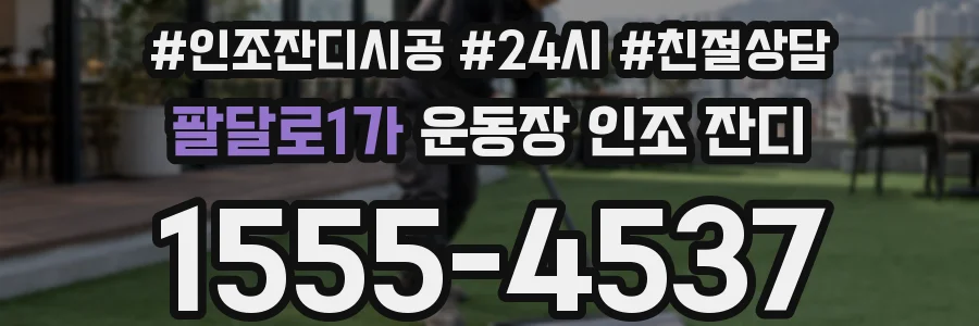 팔달로1가 운동장 인조 잔디