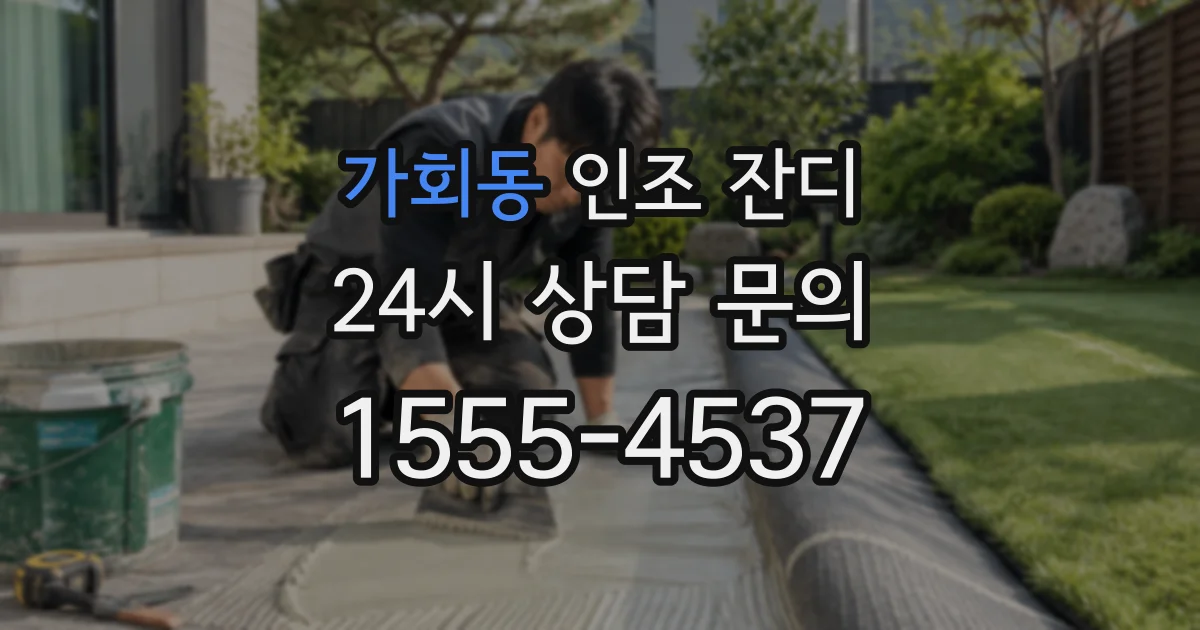 가회동 인조 잔디