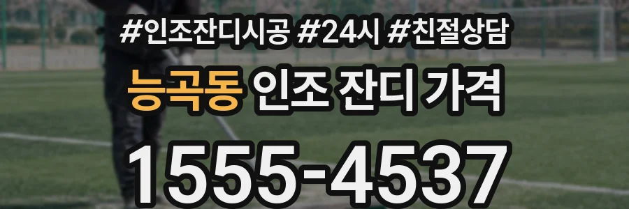 능곡동 인조 잔디 가격