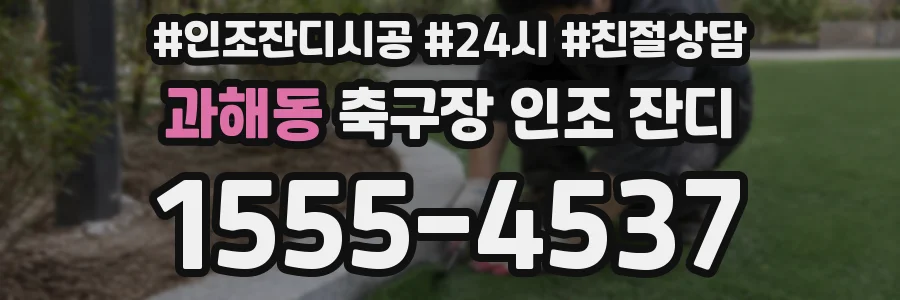 과해동 축구장 인조 잔디