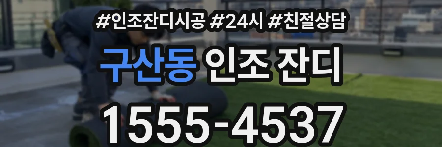 구산동 인조 잔디