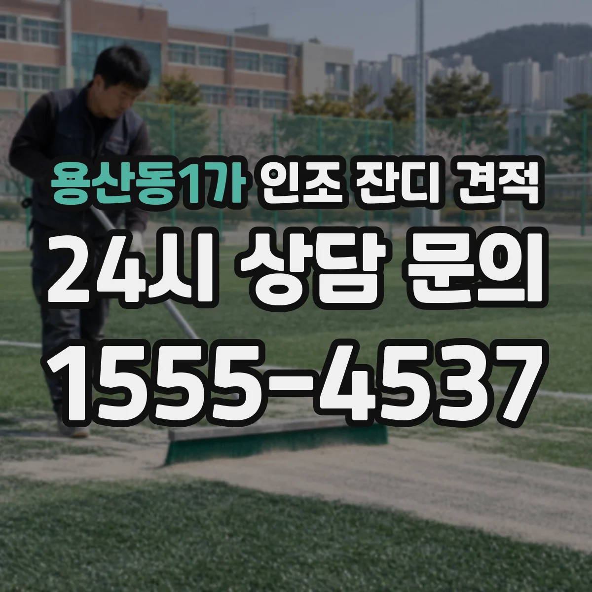 용산동1가 인조 잔디 견적