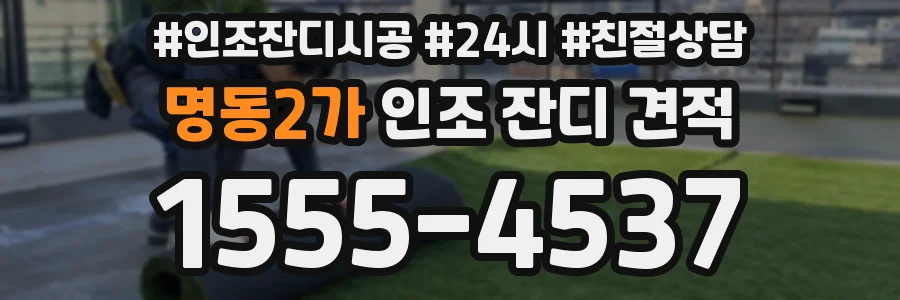 명동2가 인조 잔디 견적