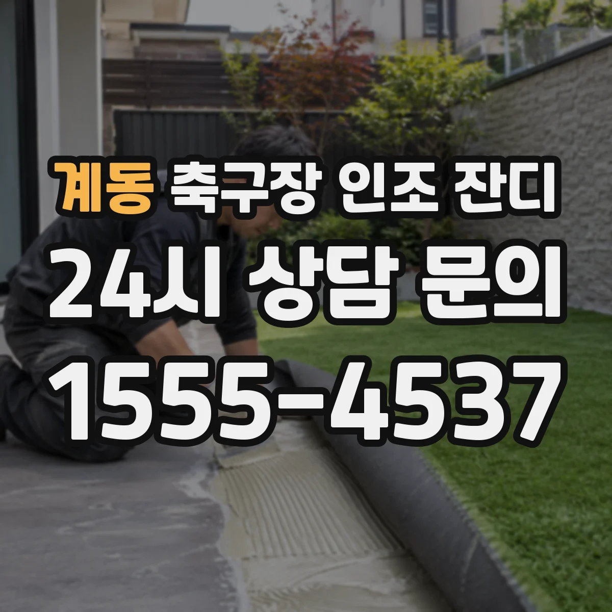 계동 축구장 인조 잔디