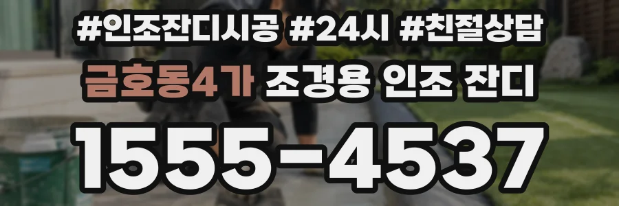 금호동4가 조경용 인조 잔디