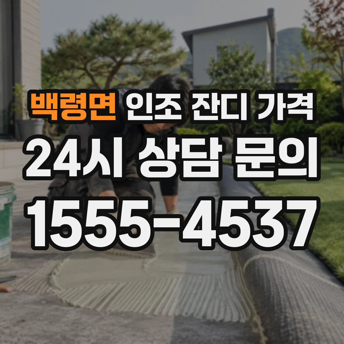 백령면 인조 잔디 가격