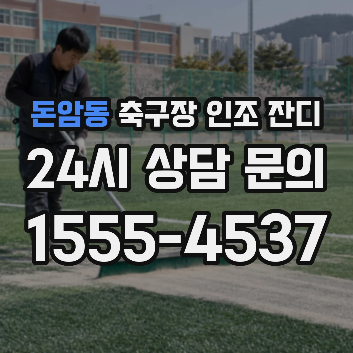 돈암동 축구장 인조 잔디