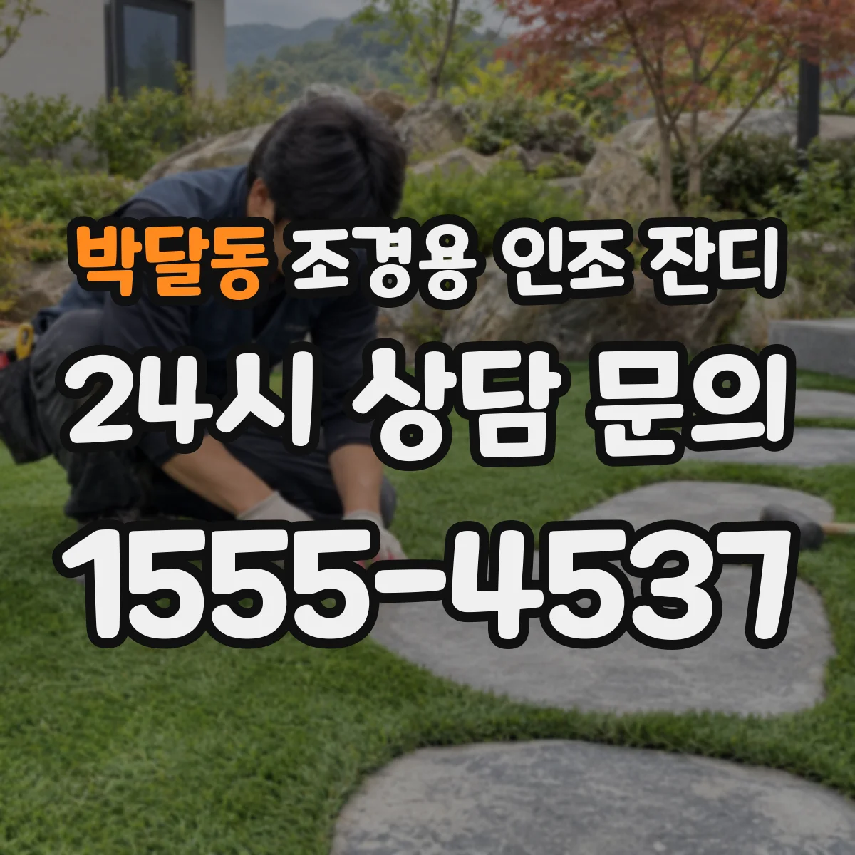 박달동 조경용 인조 잔디