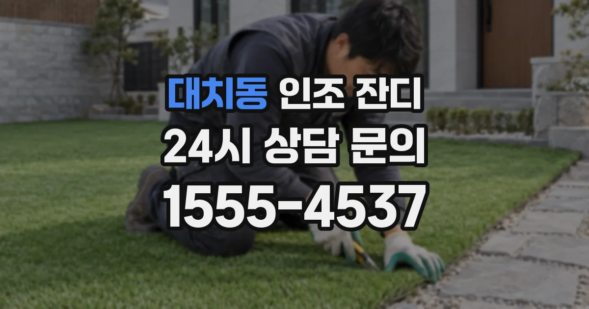 대치동 인조 잔디