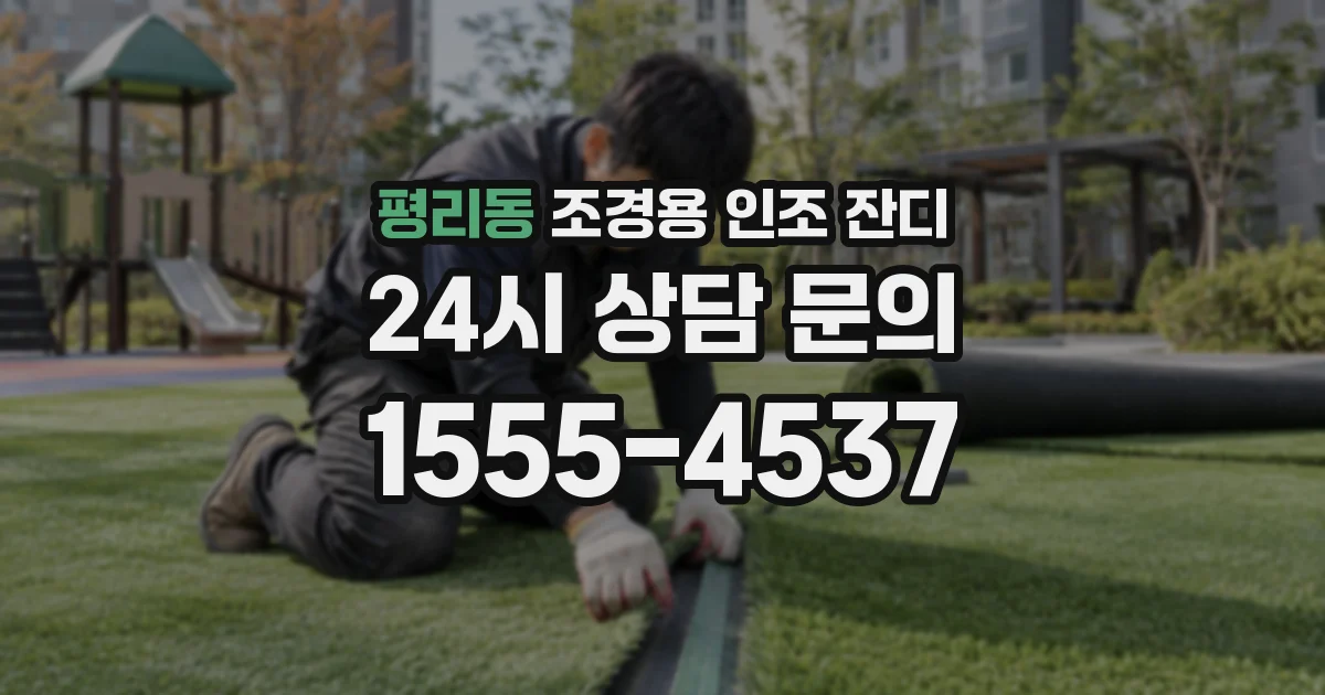 평리동 조경용 인조 잔디