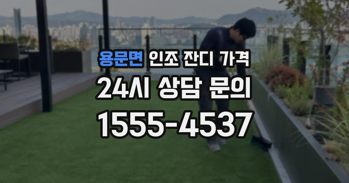 용문면 인조 잔디 가격