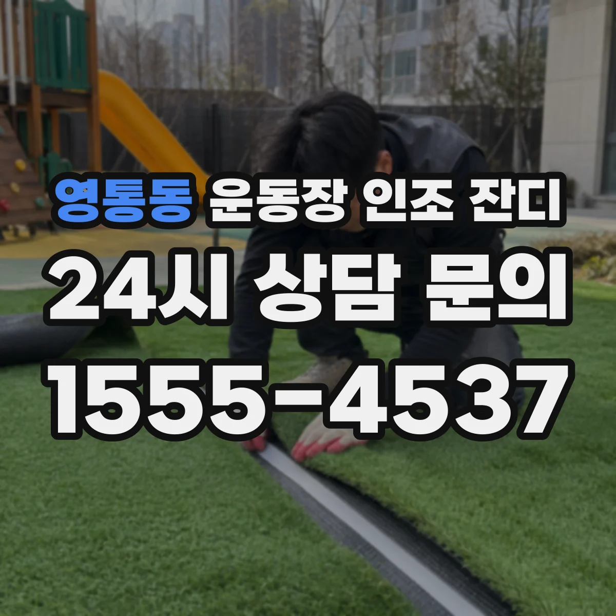 영통동 운동장 인조 잔디