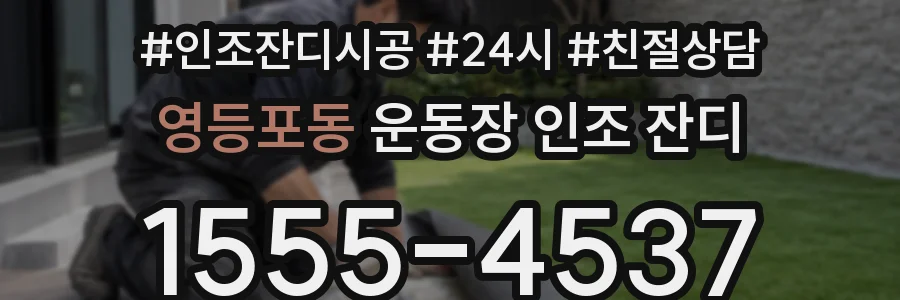 영등포동 운동장 인조 잔디