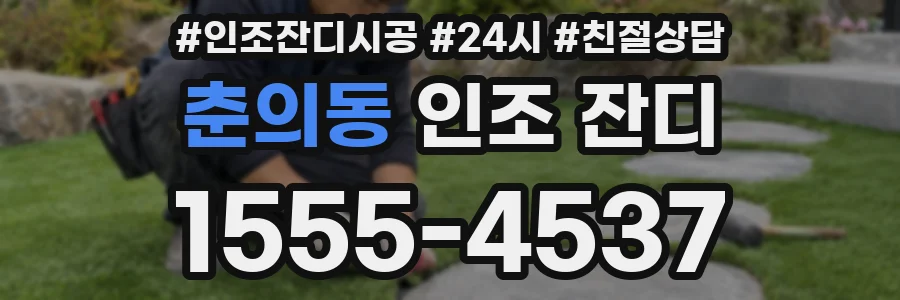 춘의동 인조 잔디