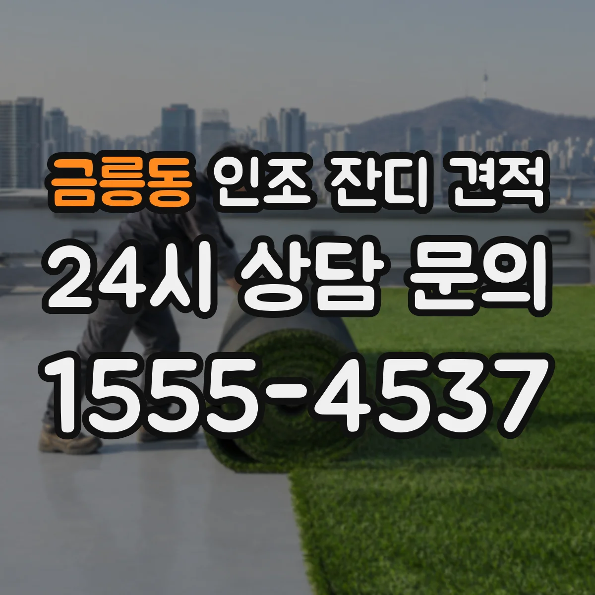 금릉동 인조 잔디 견적