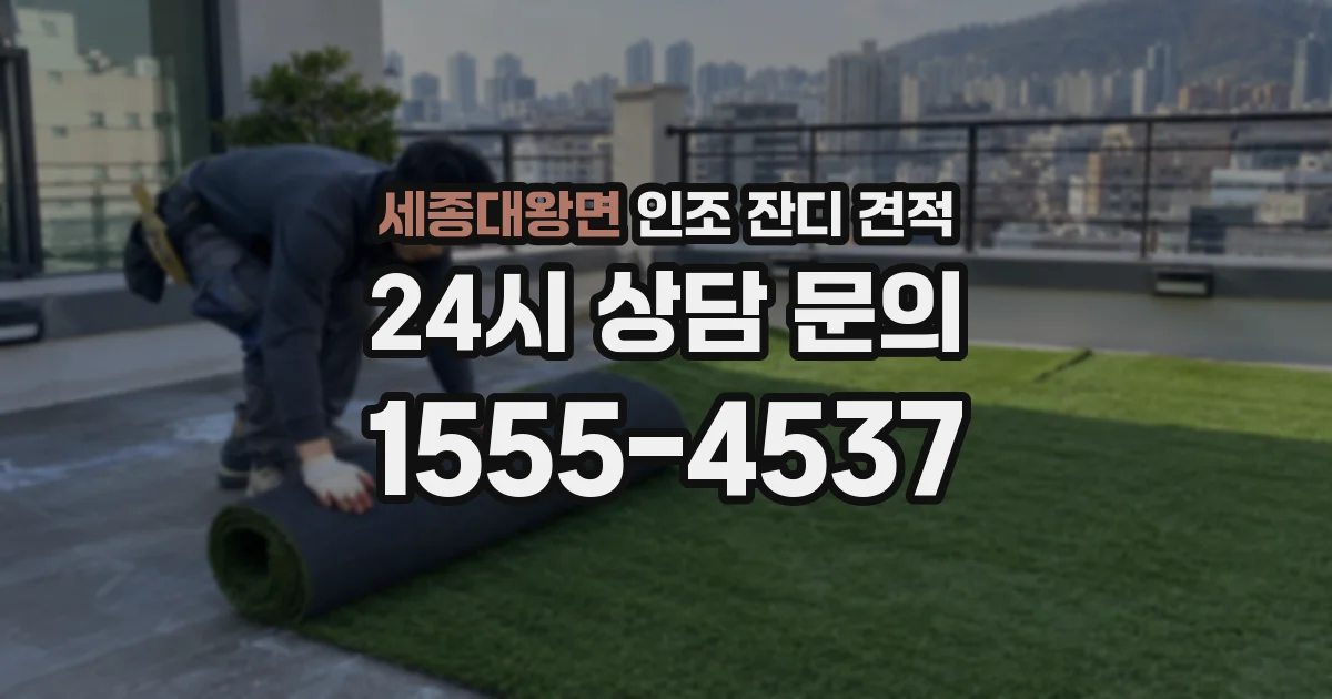 세종대왕면 인조 잔디 견적