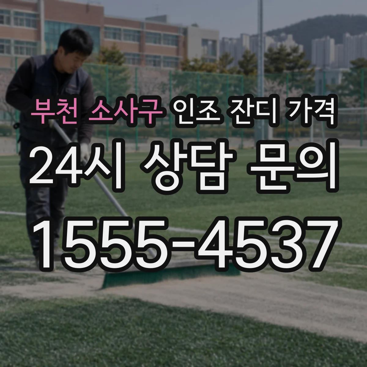 부천 소사구 인조 잔디 가격