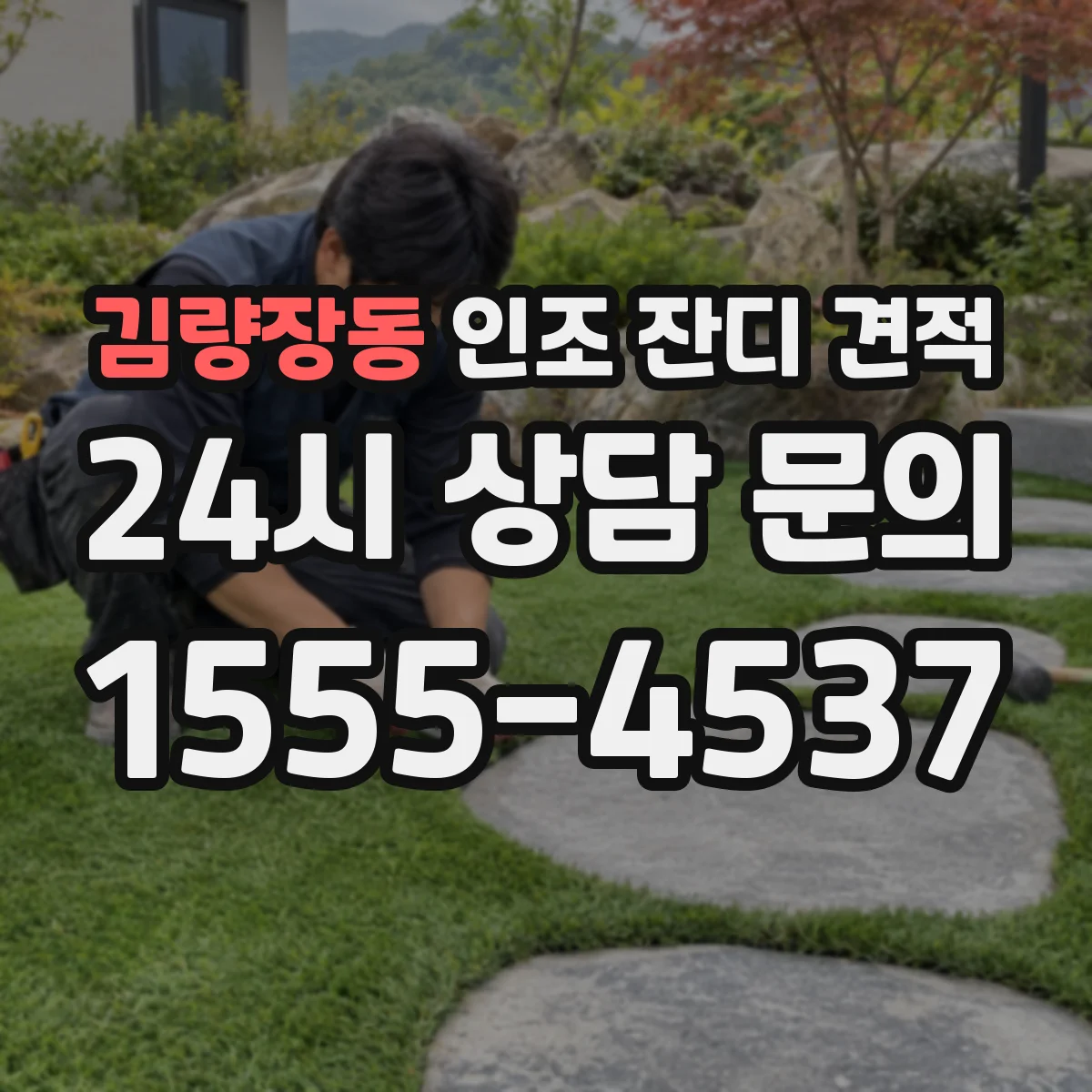 김량장동 인조 잔디 견적
