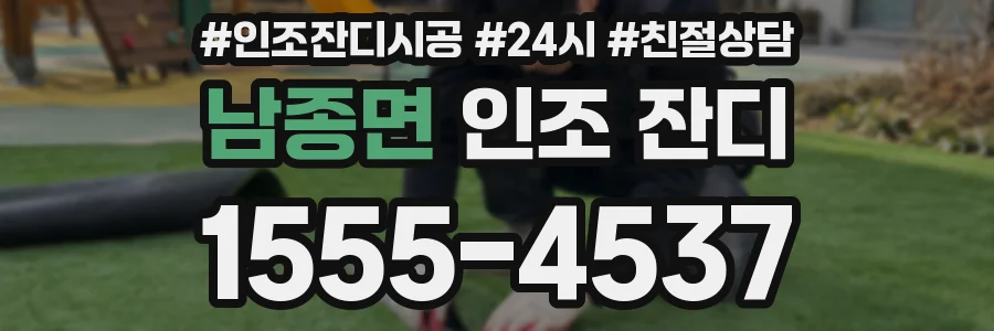 남종면 인조 잔디