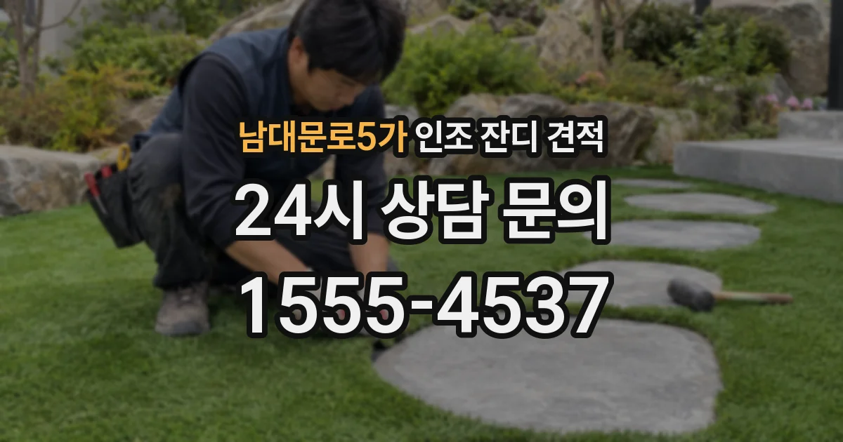 남대문로5가 인조 잔디 견적