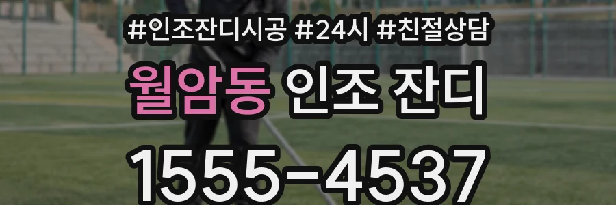 월암동 인조 잔디