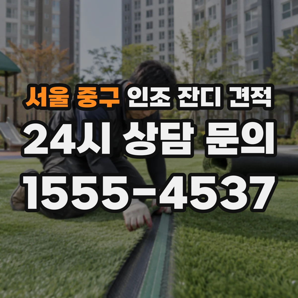 서울 중구 인조 잔디 견적
