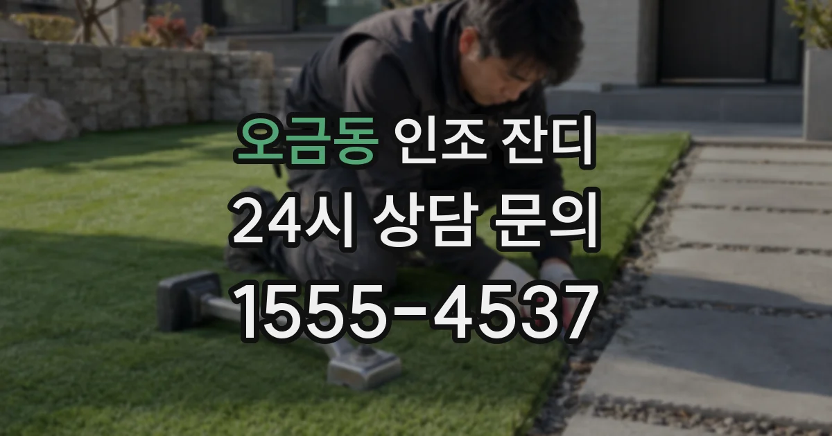 오금동 인조 잔디