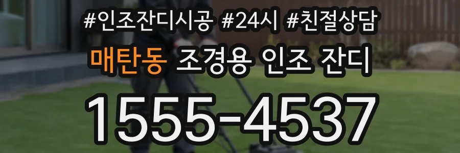 매탄동 조경용 인조 잔디