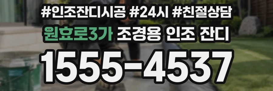 원효로3가 조경용 인조 잔디