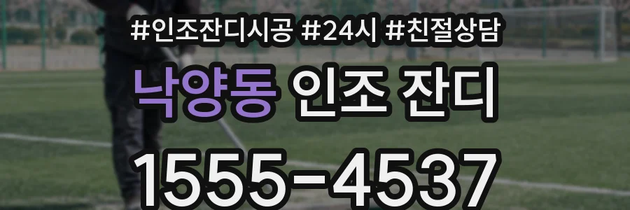 낙양동 인조 잔디