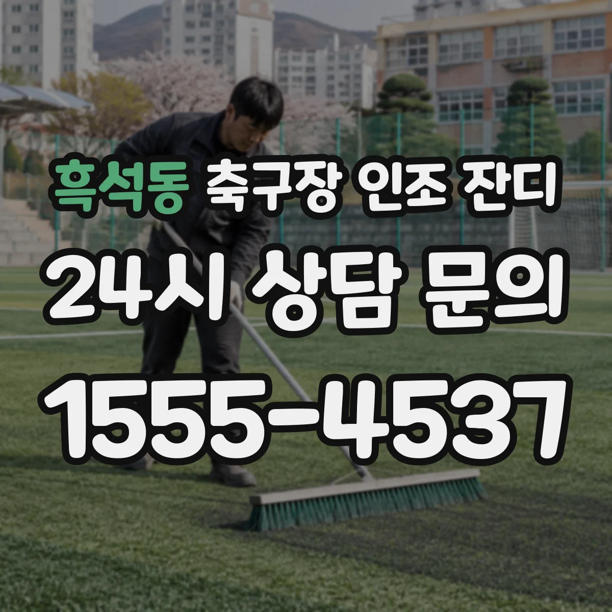 흑석동 축구장 인조 잔디