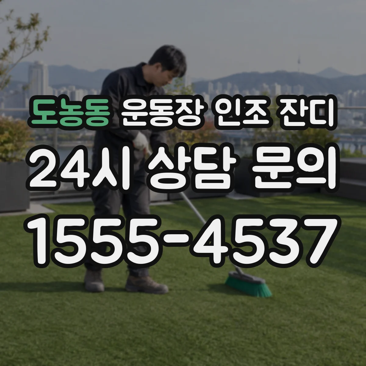 도농동 운동장 인조 잔디