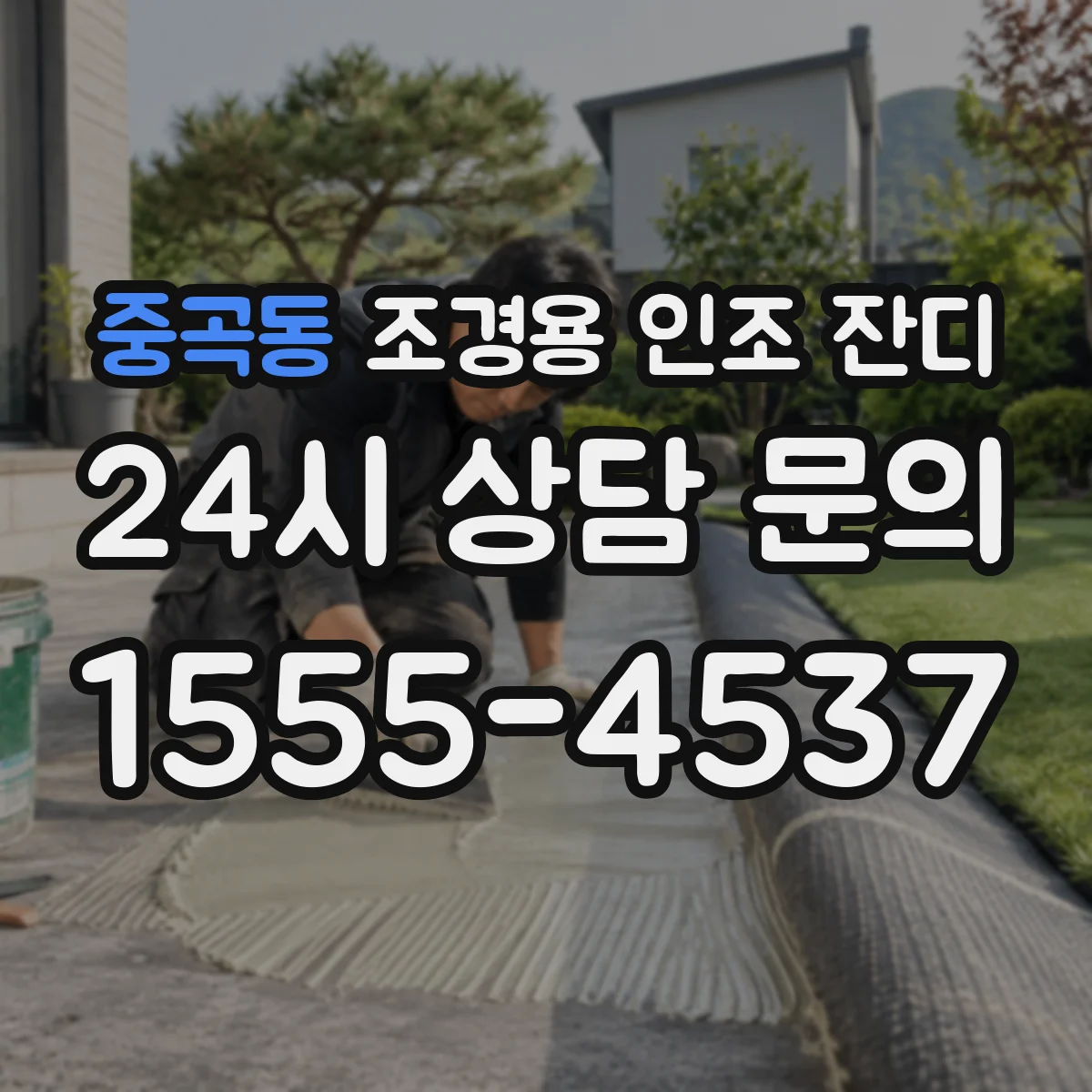 중곡동 조경용 인조 잔디
